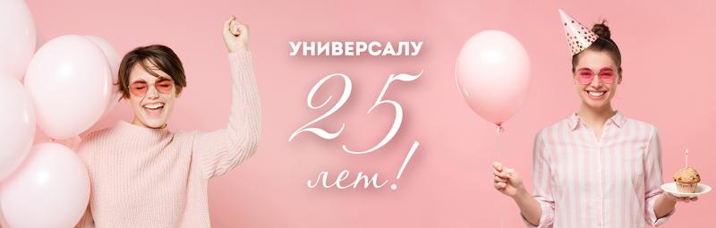 Компании Торговый Дом Универсал 25 лет!