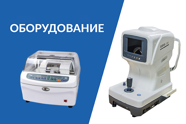 Оборудование