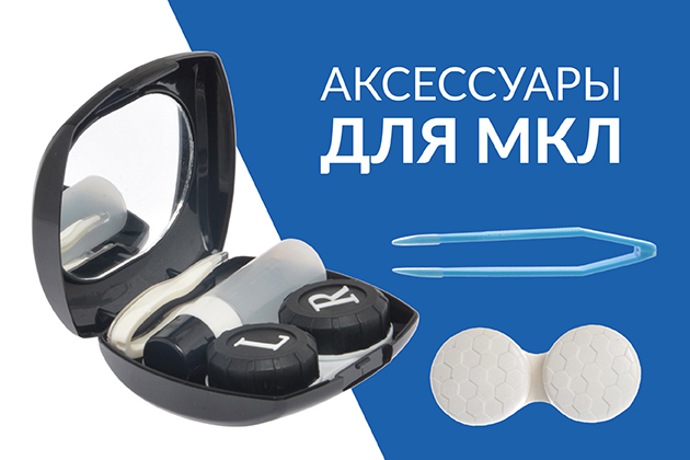 Аксессуары МКЛ