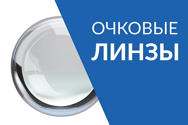 Линзы очковые