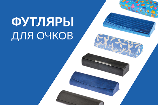 Футляры