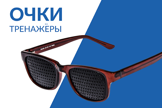 Очки-тренажёры
