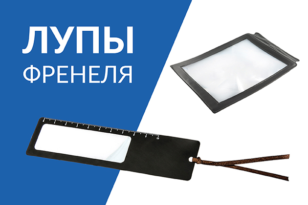 Лупы Френеля