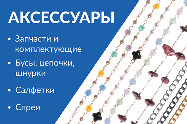 Аксессуары