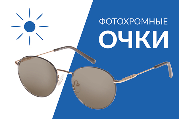 Очки фотохромные